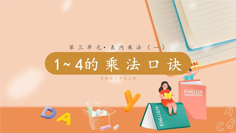 苏教二上 第3单元 第4课时  2、3、4的乘法口诀 PPT课件+教案+练习01