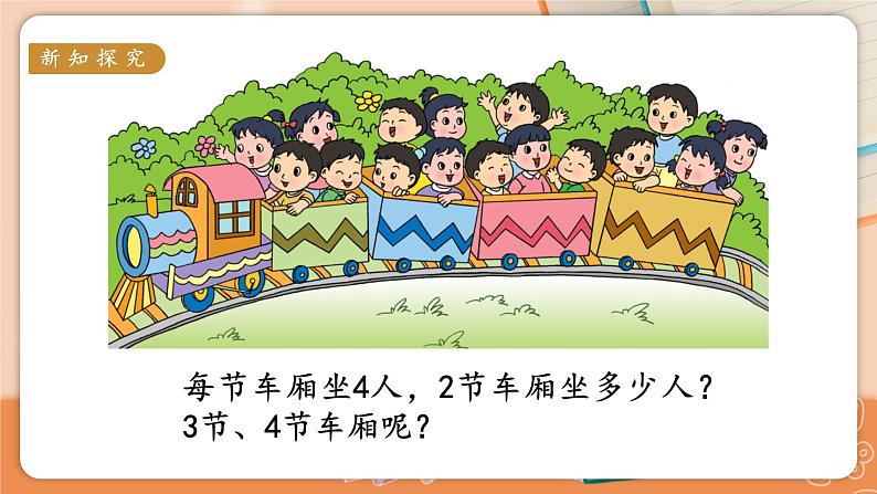 苏教二上 第3单元 第4课时  2、3、4的乘法口诀 PPT课件+教案+练习06