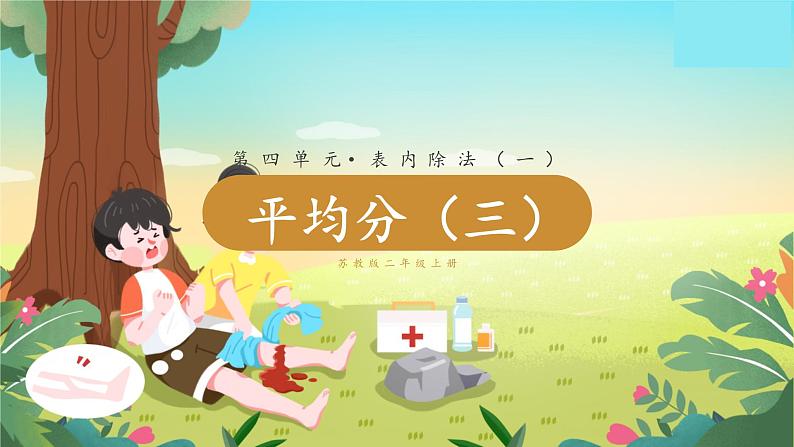 苏教二上 第4单元 第3课时  平均分（3） PPT课件+教案+练习01