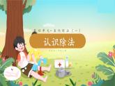 苏教二上 第4单元 第4课时 认识除法 PPT课件+教案+练习