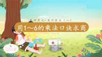 苏教版二年级上册四 表内除法（一）教课内容课件ppt