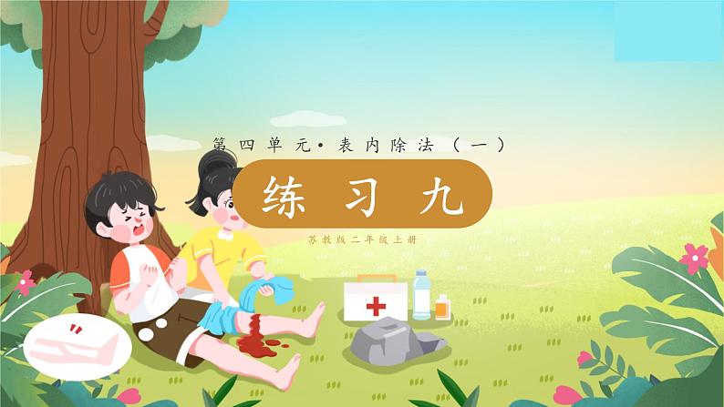 苏教二上 第4单元 第7课时  练习九 PPT课件+教案+练习01