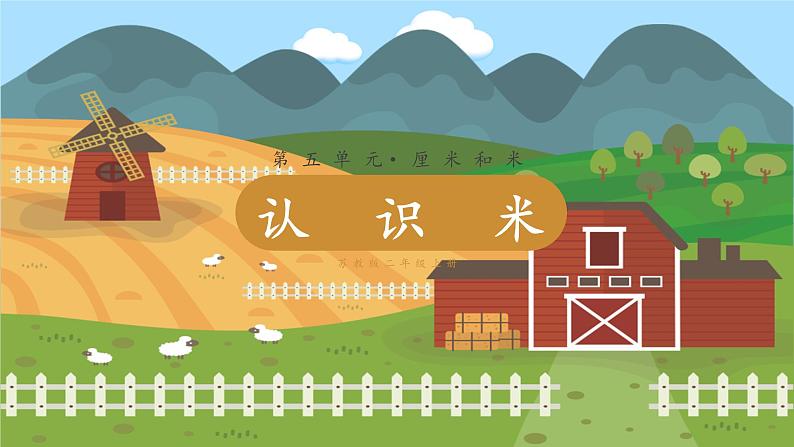 苏教二上 第5单元 第3课时 认识米  PPT课件+教案+练习01