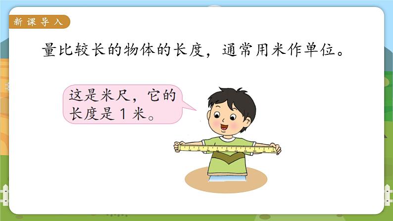 苏教二上 第5单元 第3课时 认识米  PPT课件+教案+练习02