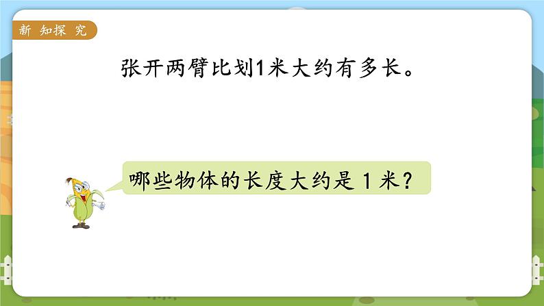 苏教二上 第5单元 第3课时 认识米  PPT课件+教案+练习05