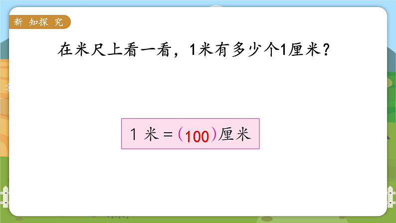 苏教二上 第5单元 第3课时 认识米  PPT课件+教案+练习06