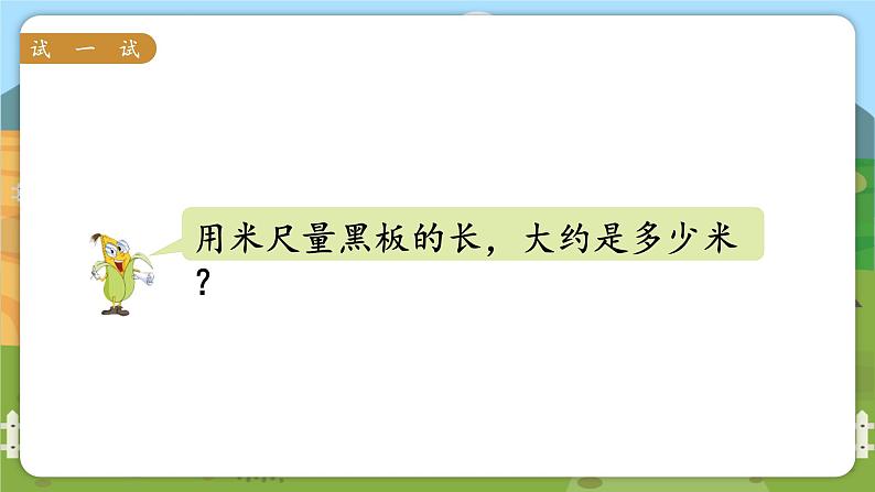 苏教二上 第5单元 第3课时 认识米  PPT课件+教案+练习07