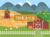 苏教二上 第6单元 第1课时 7的乘法口诀 PPT课件+教案+练习