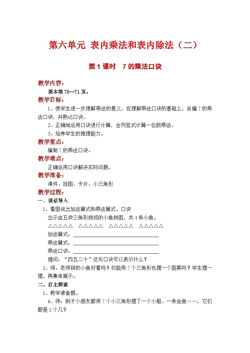 苏教二上 第6单元 第1课时 7的乘法口诀 PPT课件+教案+练习01