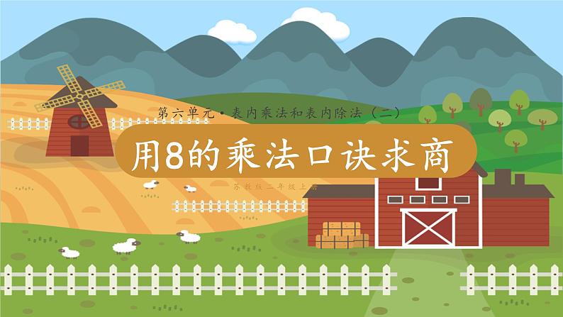 苏教二上 第6单元 第5课时  8的乘法口诀 PPT课件+教案+练习01