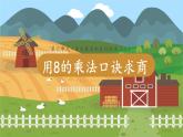 苏教二上 第6单元 第6课时  用8的口诀求商 PPT课件+教案+练习