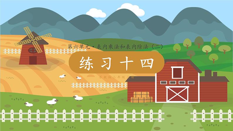 苏教二上 第6单元 第12课时  练习十四 PPT课件+教案+练习01