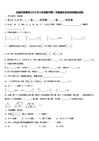 白银市景泰县2023年六年级数学第二学期期末质量检测模拟试题含解析