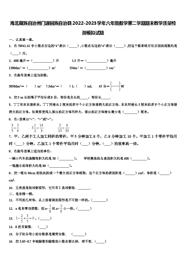 海北藏族自治州门源回族自治县2022-2023学年六年级数学第二学期期末教学质量检测模拟试题含解析第1页