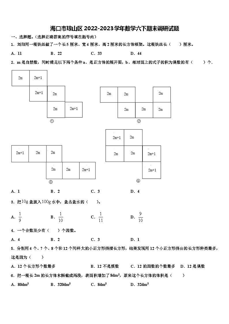 海口市琼山区2022-2023学年数学六下期末调研试题含解析第1页
