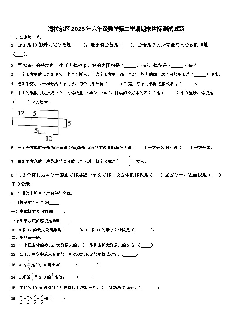 海拉尔区2023年六年级数学第二学期期末达标测试试题含解析01