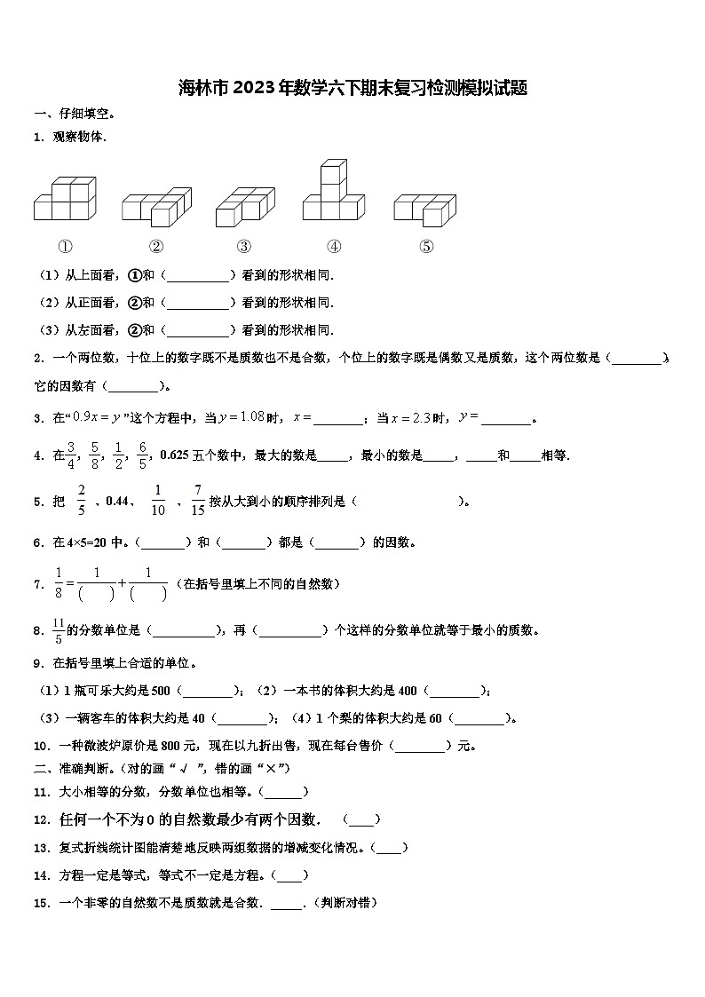 海林市2023年数学六下期末复习检测模拟试题含解析第1页
