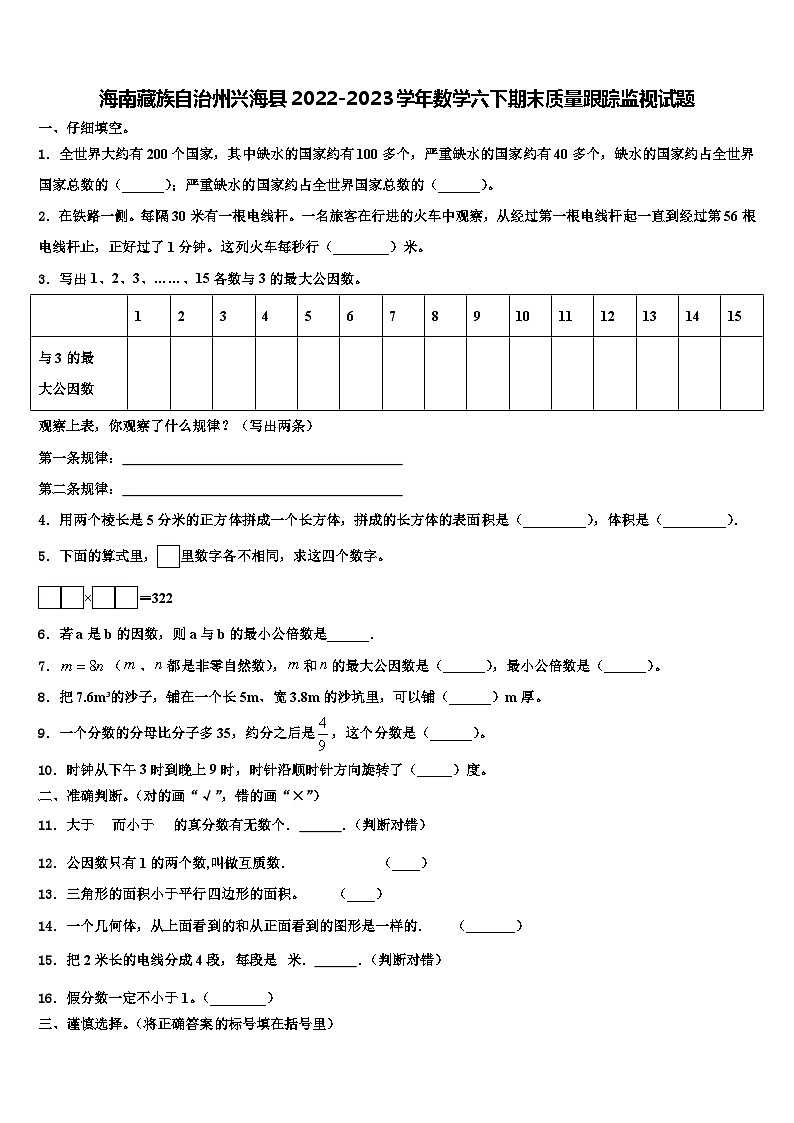 海南藏族自治州兴海县2022-2023学年数学六下期末质量跟踪监视试题含解析第1页