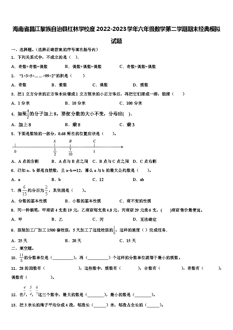 海南省昌江黎族自治县红林学校度2022-2023学年六年级数学第二学期期末经典模拟试题含解析第1页