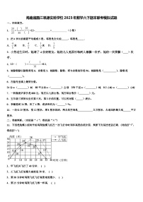 海南省昌江思源实验学校2023年数学六下期末联考模拟试题含解析