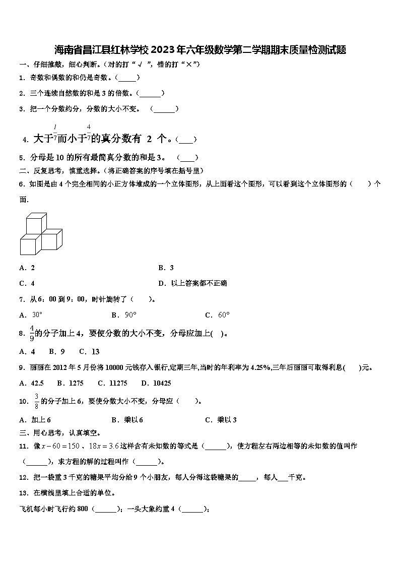 海南省昌江县红林学校2023年六年级数学第二学期期末质量检测试题含解析01