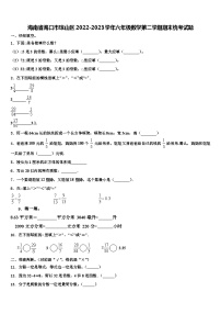 海南省海口市琼山区2022-2023学年六年级数学第二学期期末统考试题含解析