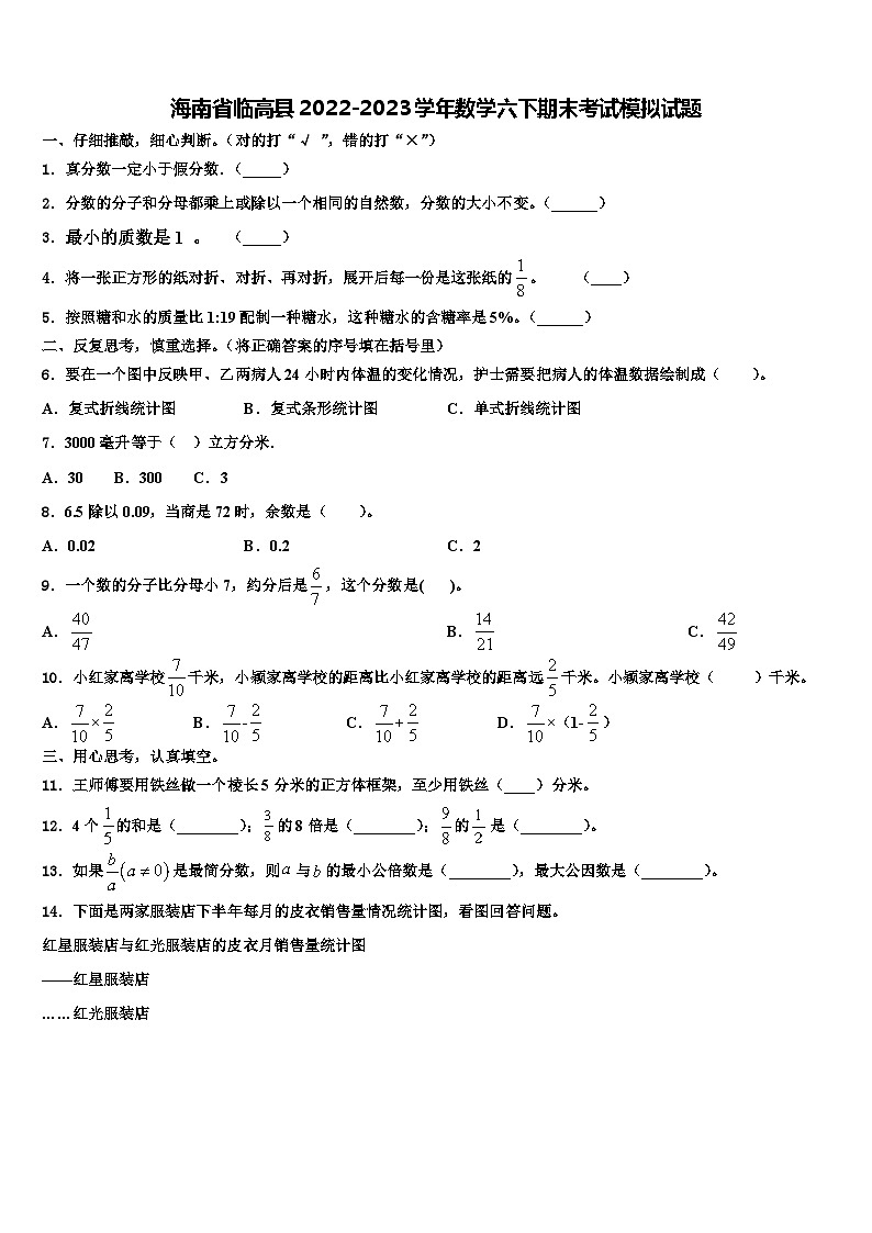 海南省临高县2022-2023学年数学六下期末考试模拟试题含解析第1页