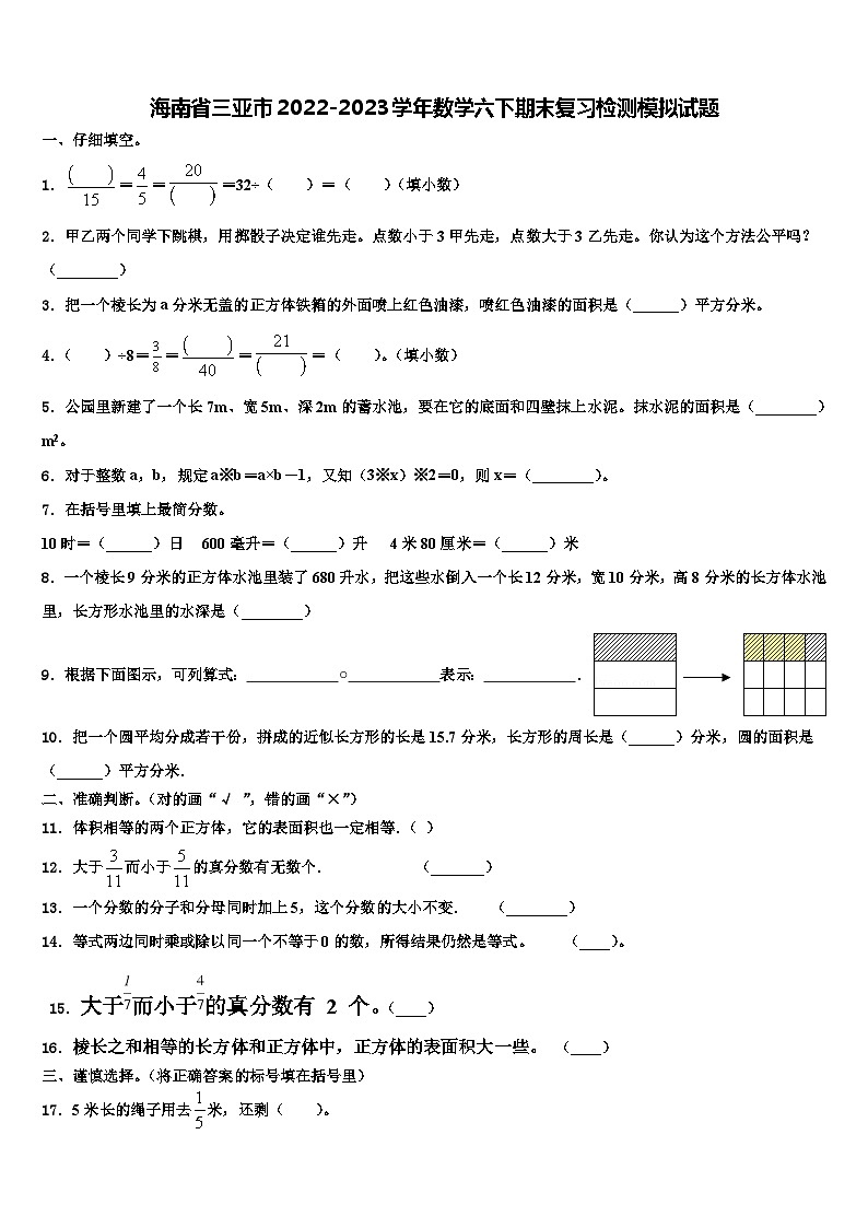 海南省三亚市2022-2023学年数学六下期末复习检测模拟试题含解析01