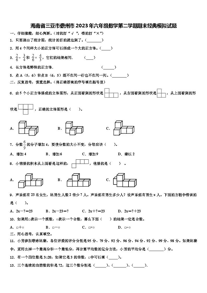 海南省三亚市儋州市2023年六年级数学第二学期期末经典模拟试题含解析01