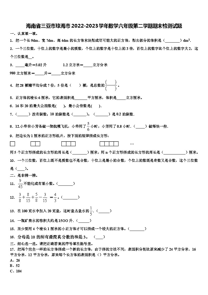 海南省三亚市琼海市2022-2023学年数学六年级第二学期期末检测试题含解析01