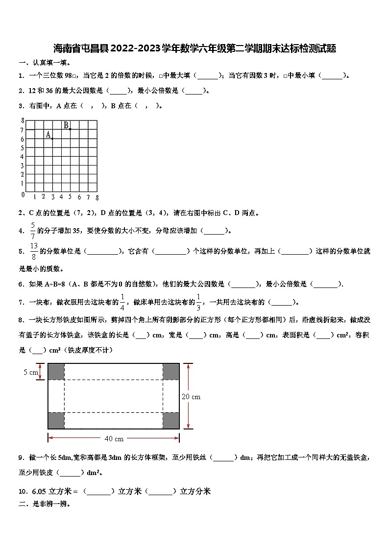 海南省屯昌县2022-2023学年数学六年级第二学期期末达标检测试题含解析第1页