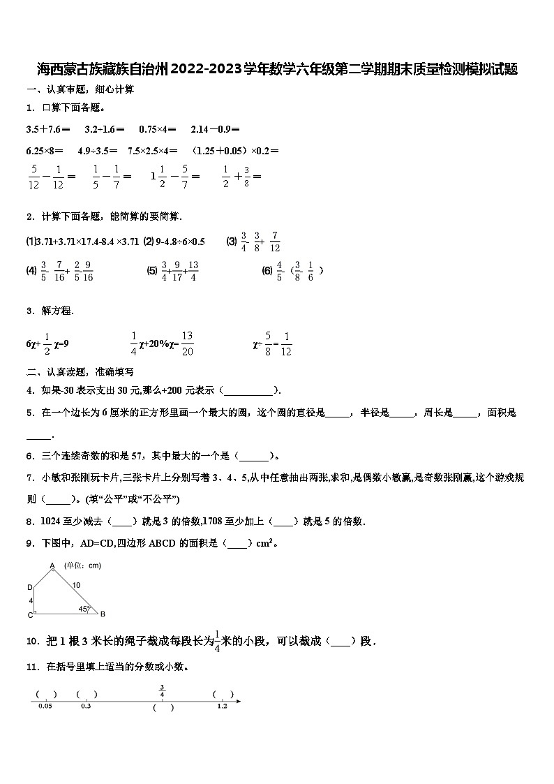 海西蒙古族藏族自治州2022-2023学年数学六年级第二学期期末质量检测模拟试题含解析01
