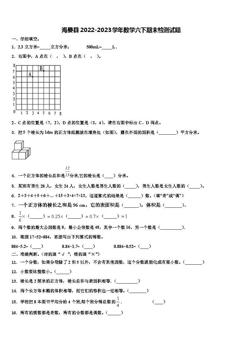 海晏县2022-2023学年数学六下期末检测试题含解析01