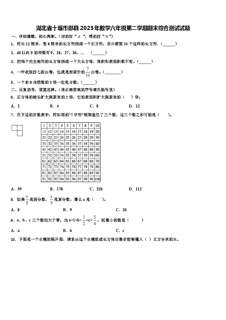 湖北省十堰市郧县2023年数学六年级第二学期期末综合测试试题含解析第1页