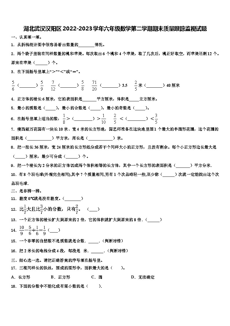 湖北武汉汉阳区2022-2023学年六年级数学第二学期期末质量跟踪监视试题含解析第1页