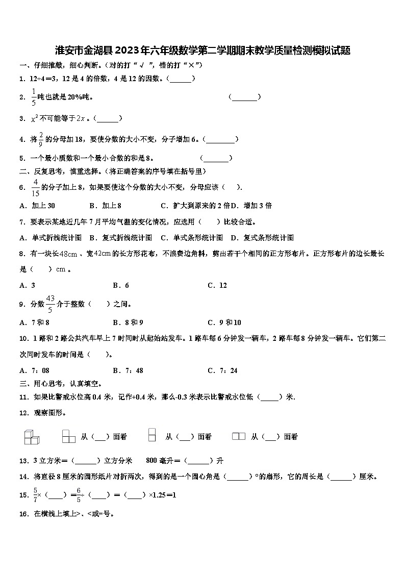 淮安市金湖县2023年六年级数学第二学期期末教学质量检测模拟试题含解析01
