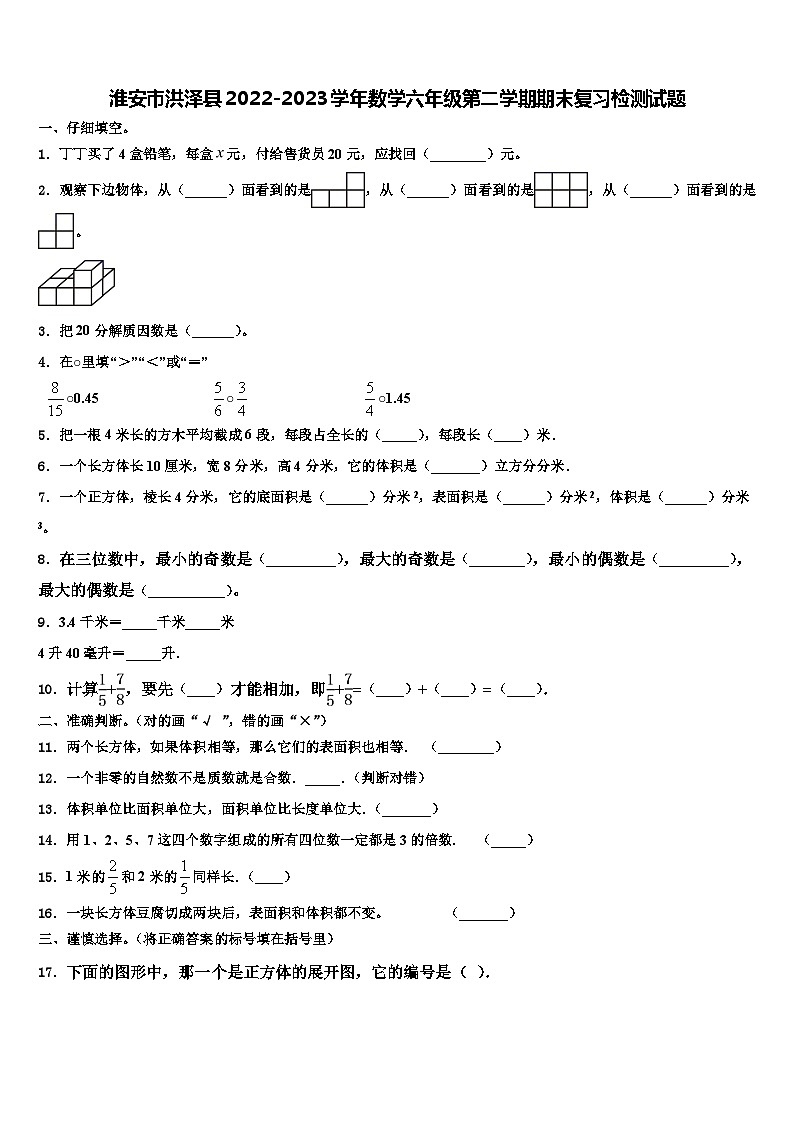 淮安市洪泽县2022-2023学年数学六年级第二学期期末复习检测试题含解析第1页