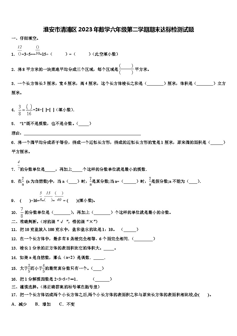 淮安市清浦区2023年数学六年级第二学期期末达标检测试题含解析第1页