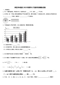 淮北市杜集区2023年数学六下期末检测模拟试题含解析