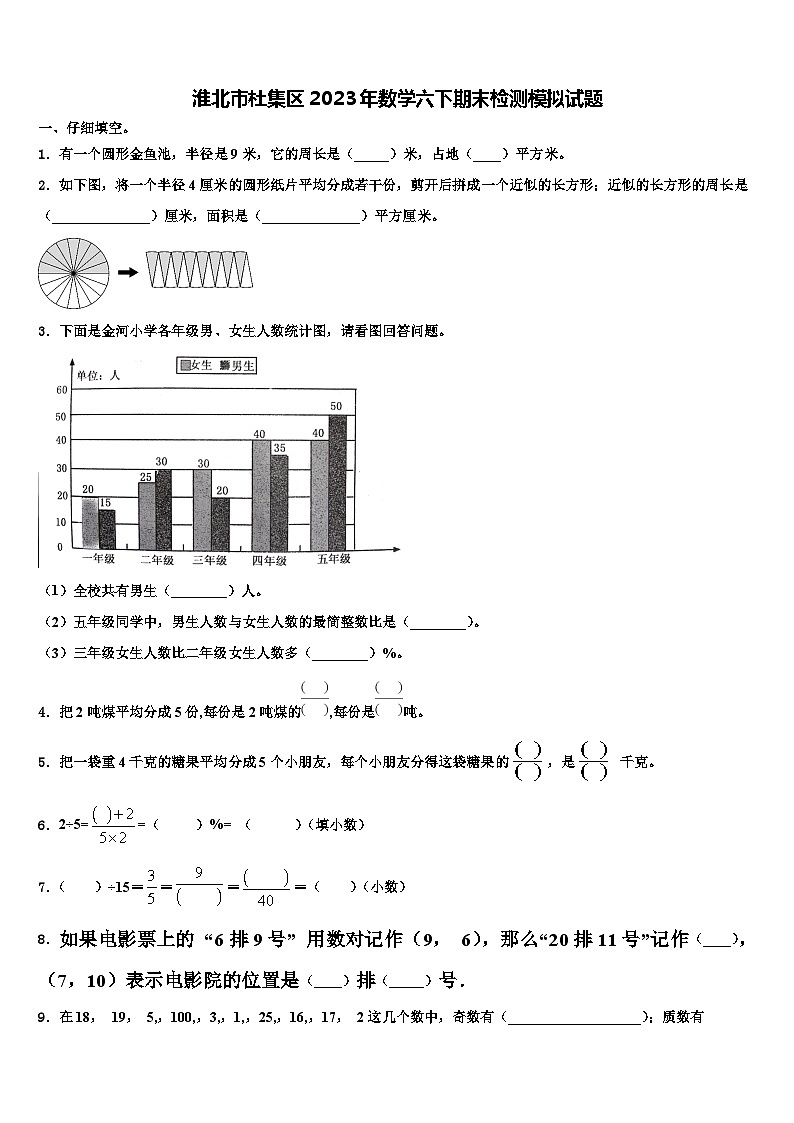 淮北市杜集区2023年数学六下期末检测模拟试题含解析第1页