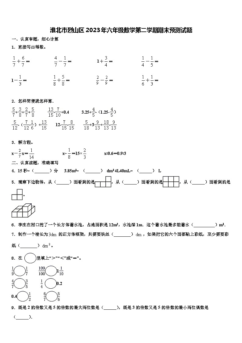 淮北市烈山区2023年六年级数学第二学期期末预测试题含解析第1页
