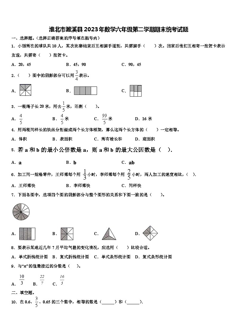 淮北市濉溪县2023年数学六年级第二学期期末统考试题含解析第1页