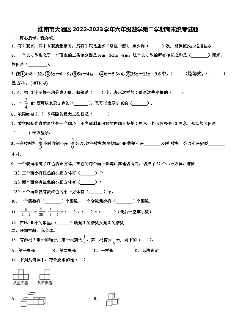 淮南市大通区2022-2023学年六年级数学第二学期期末统考试题含解析第1页