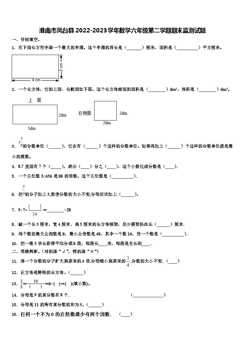 淮南市凤台县2022-2023学年数学六年级第二学期期末监测试题含解析01