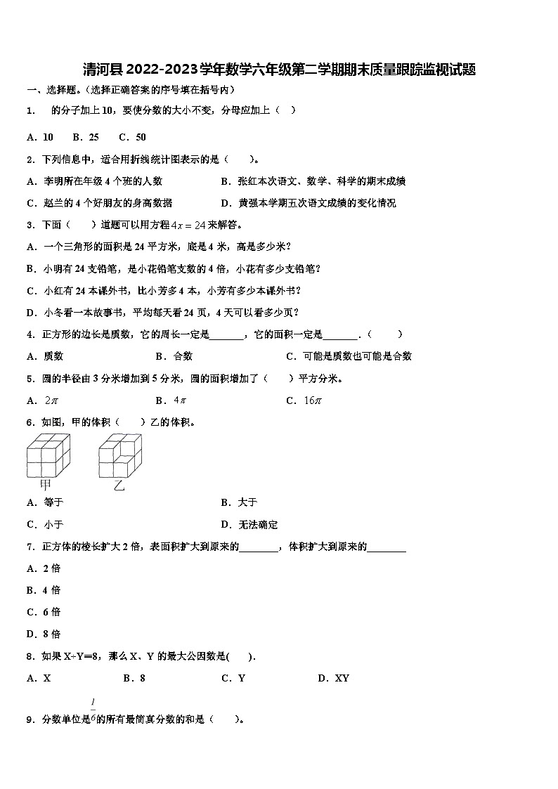 清河县2022-2023学年数学六年级第二学期期末质量跟踪监视试题含解析01