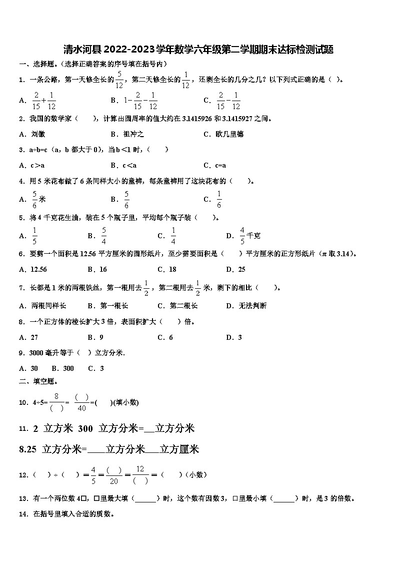 清水河县2022-2023学年数学六年级第二学期期末达标检测试题含解析第1页