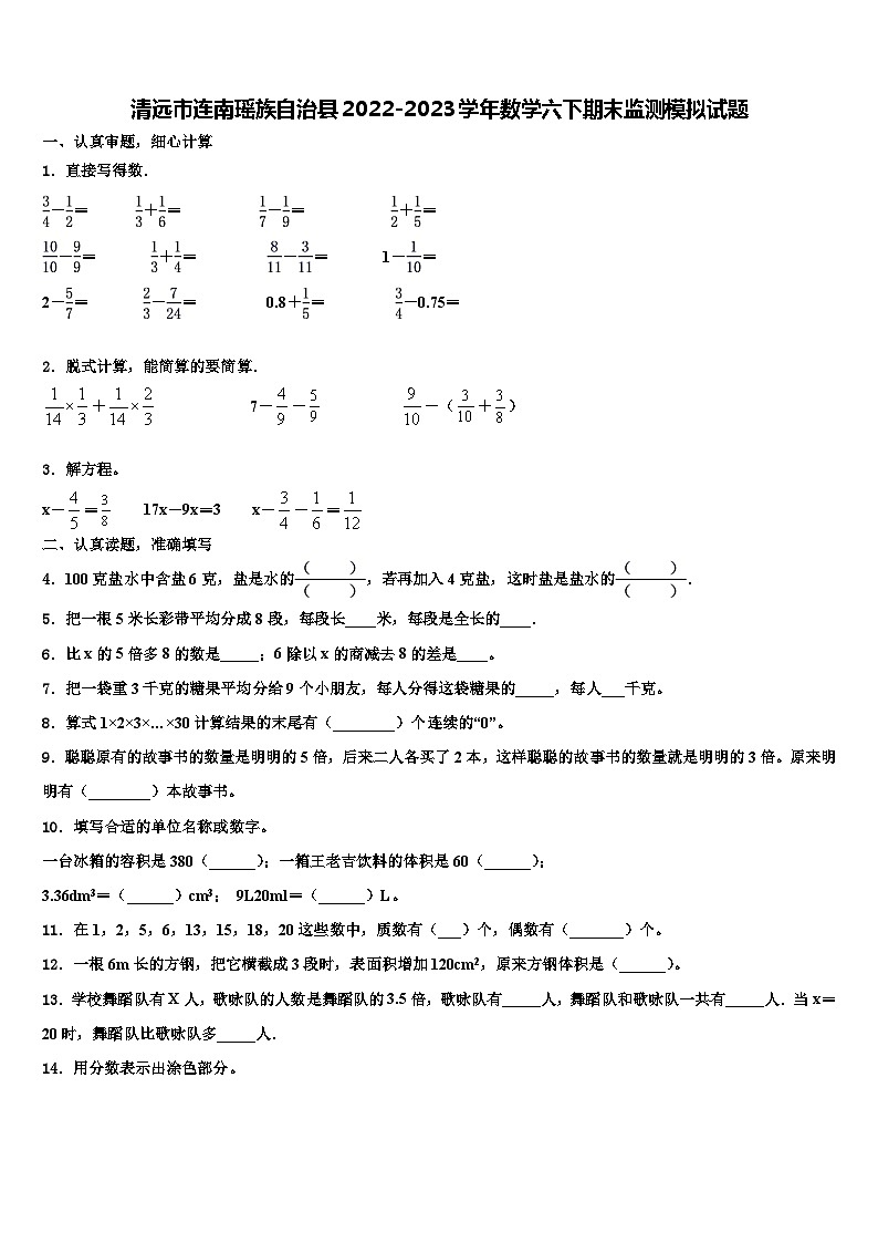 清远市连南瑶族自治县2022-2023学年数学六下期末监测模拟试题含解析第1页