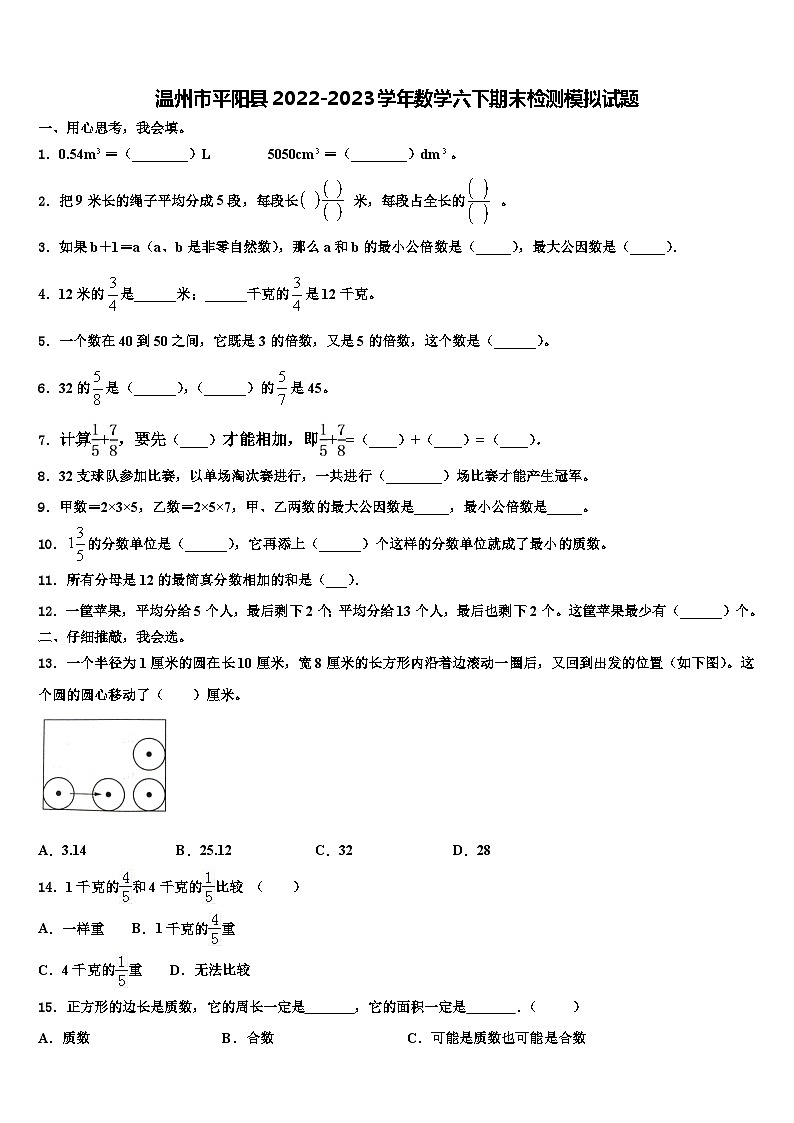 温州市平阳县2022-2023学年数学六下期末检测模拟试题含解析第1页
