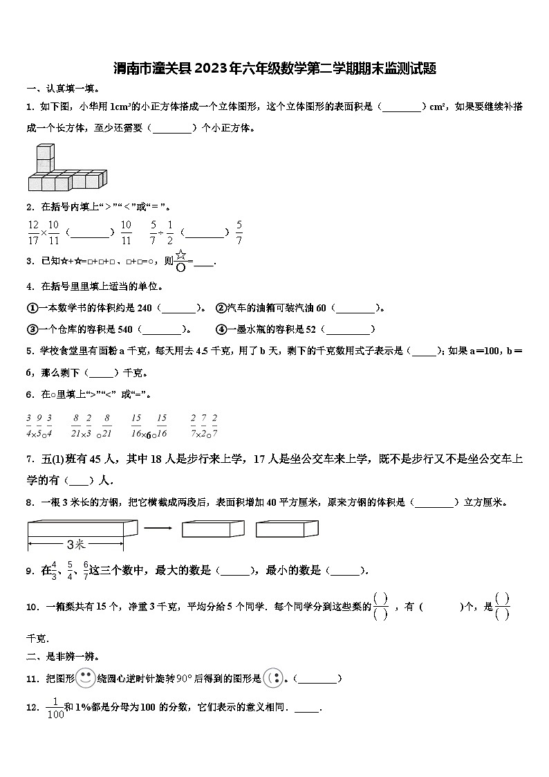 渭南市潼关县2023年六年级数学第二学期期末监测试题含解析第1页