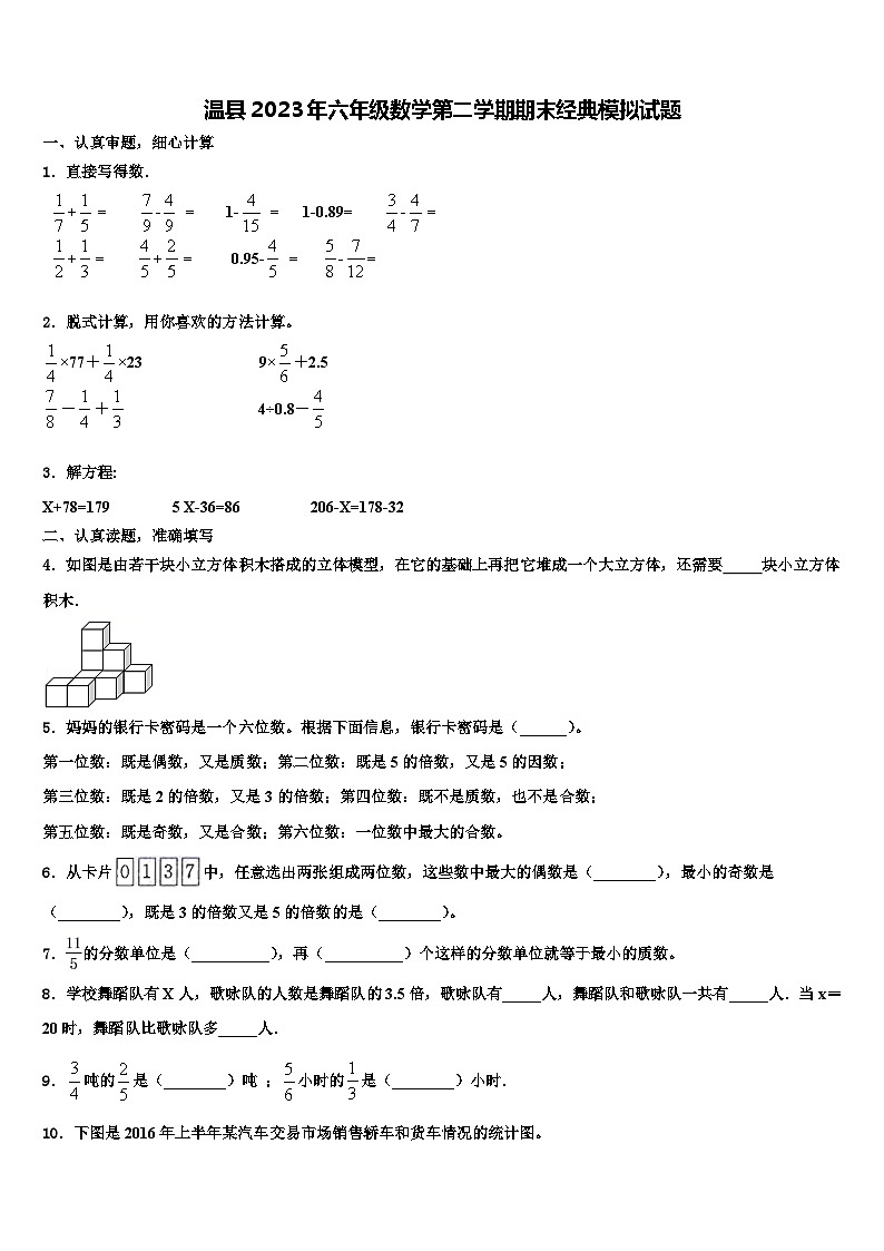 温县2023年六年级数学第二学期期末经典模拟试题含解析第1页